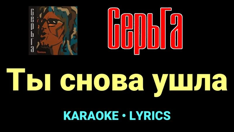Ты снова ушла ★♫★ СерьГа