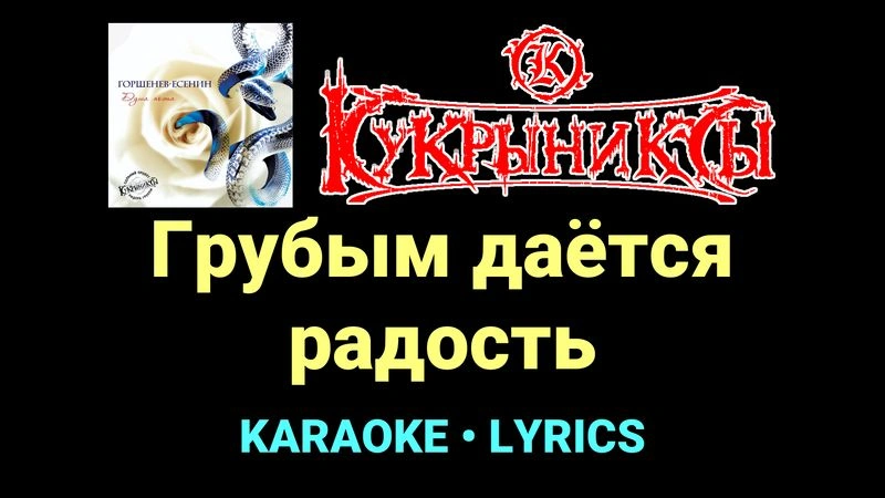 Грубым даётся радость ★♫★ Кукрыниксы