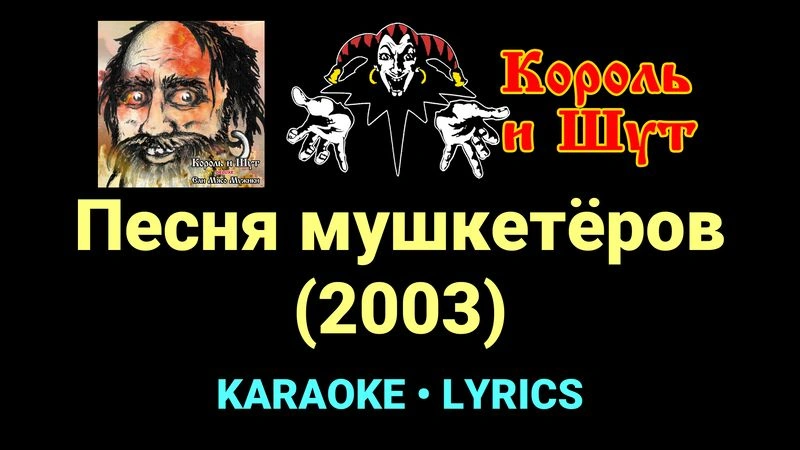 Песня мушкетёров (2003) ★♫★ Король и Шут