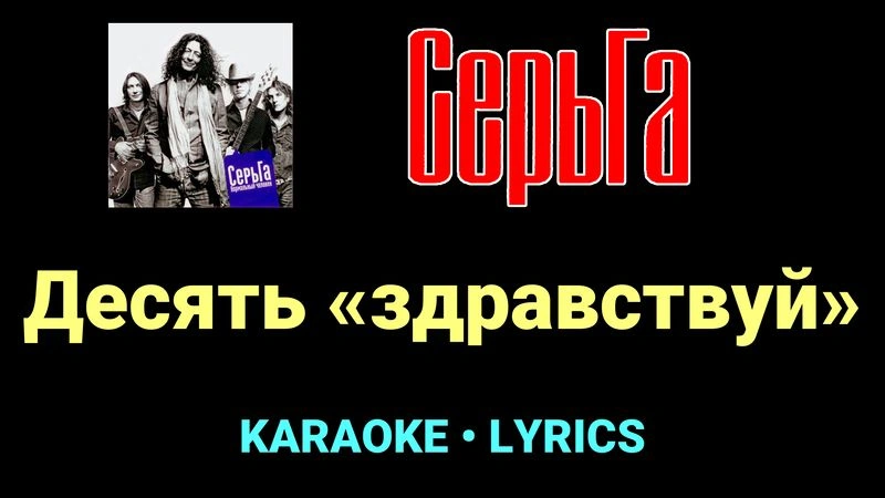 Десять «здравствуй» ★♫★ СерьГа