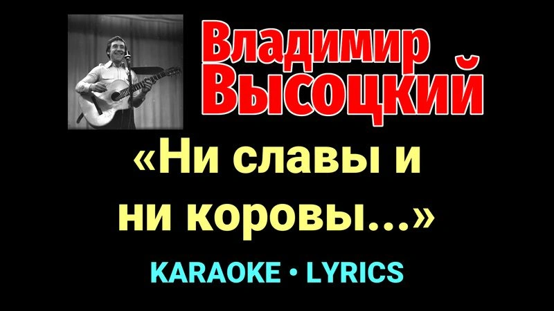 «Ни славы и ни коровы...» ★♫★ Владимир Высоцкий