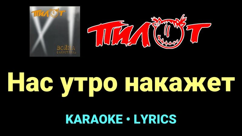 Нас утро накажет ★♫★ Пилот