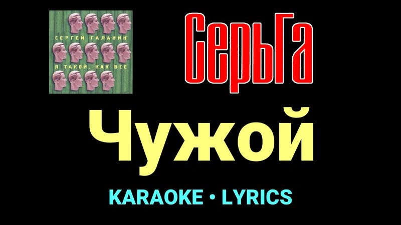 Чужой ★♫★ СерьГа
