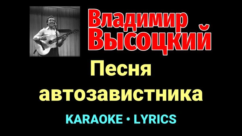 Песня автозавистника ★♫★ Владимир Высоцкий