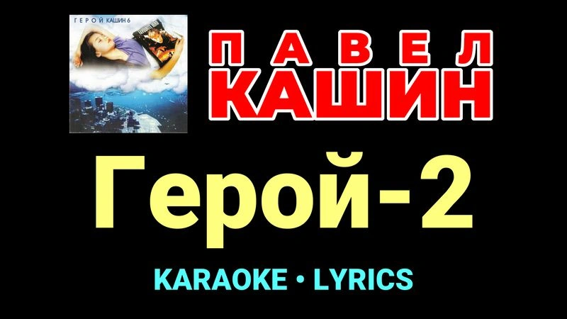 Герой-2 ★♫★ Павел Кашин