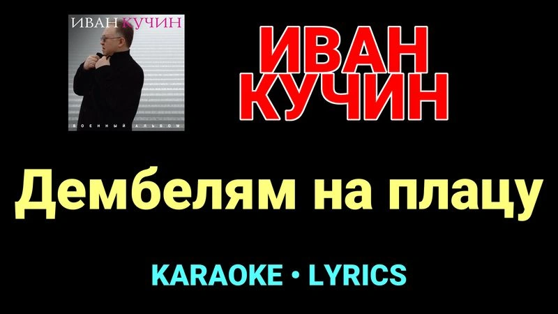 Дембелям на плацу ★♫★ Иван Кучин