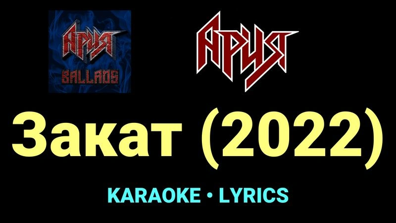 Закат (2022) ★♫★ Ария