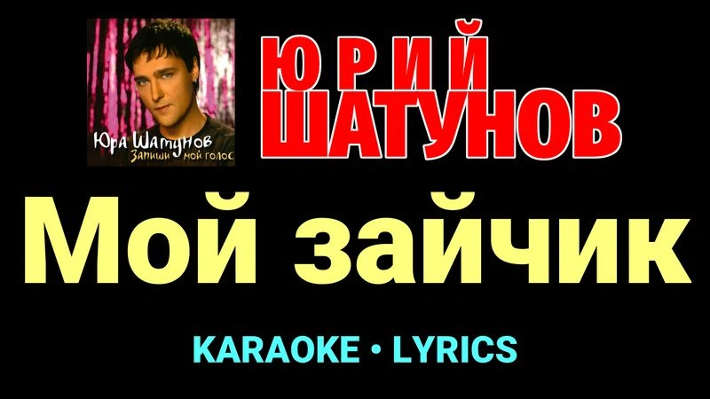 Мой зайчик ★♫★ Юрий Шатунов