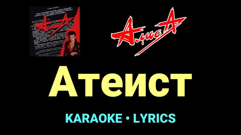 Атеист ★♫★ АлисА