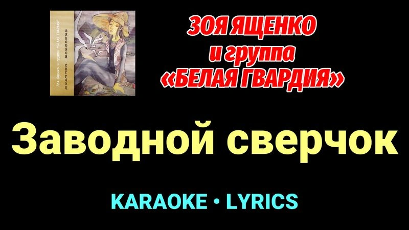 Заводной сверчок ★♫★ Белая Гвардия