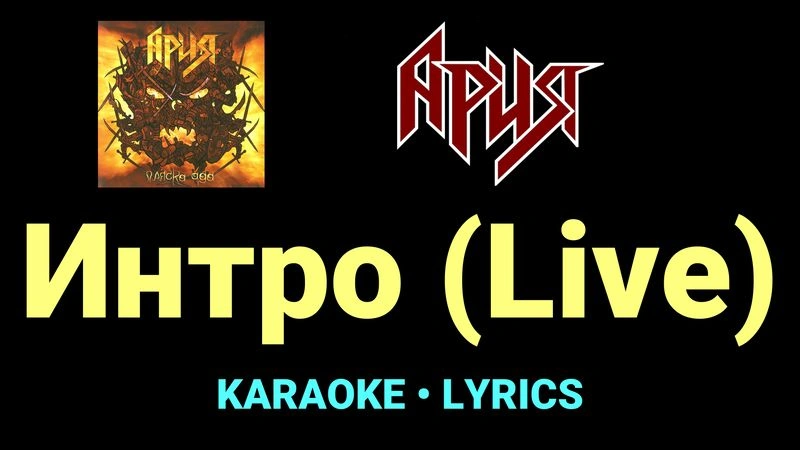 Интро (Live) ★♫★ Ария