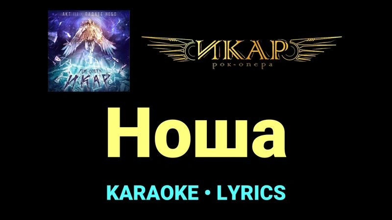 Ноша ★♫★ Рок-опера «Икар»