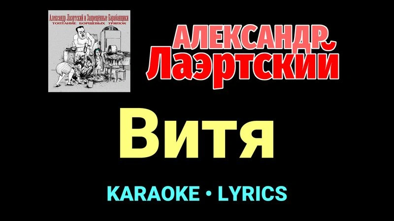 Витя ★♫★ Александр Лаэртский