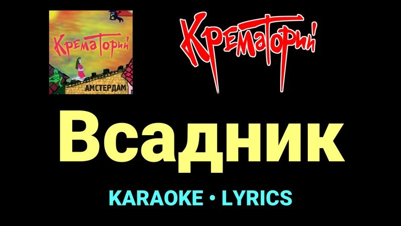 Всадник ★♫★ Крематорий