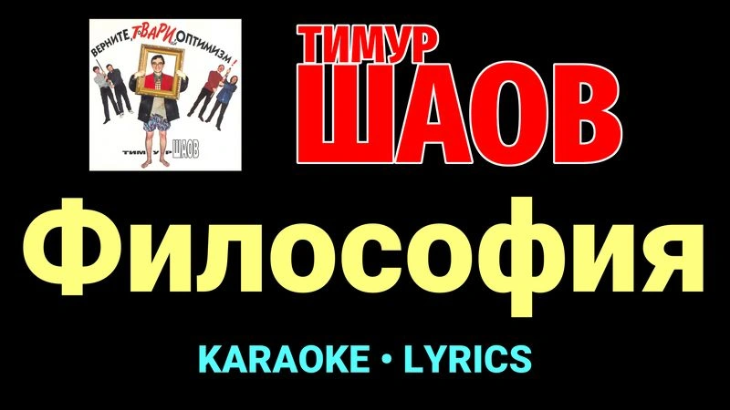 Философия ★♫★ Тимур Шаов
