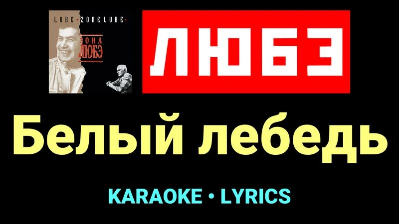 Белый лебедь ★♫★ Любэ