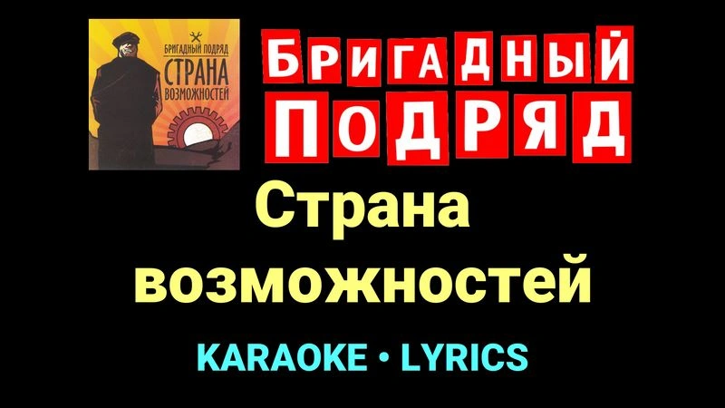 Страна возможностей ★♫★ Бригадный подряд