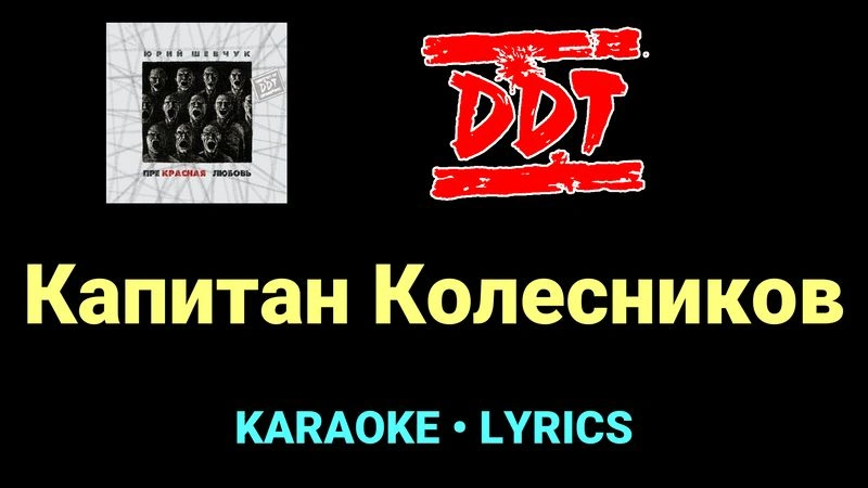 Капитан Колесников ★♫★ ДДТ
