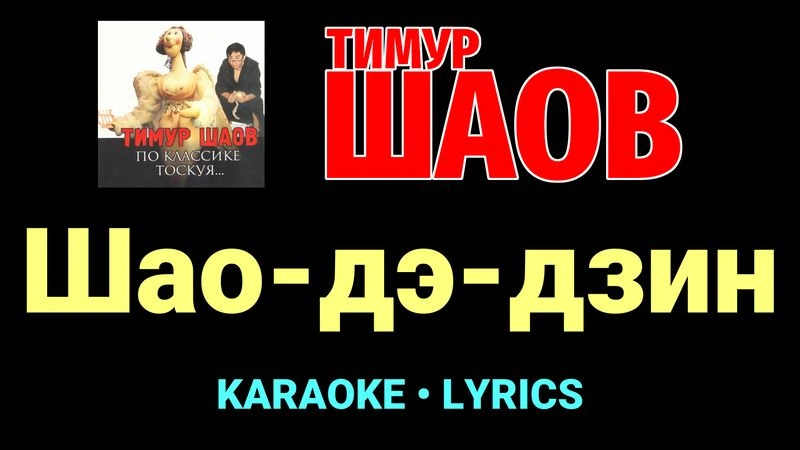 Шао-дэ-дзин ★♫★ Тимур Шаов