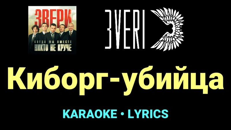 Киборг-убийца ★♫★ Звери