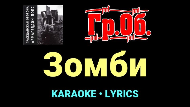 Зомби ★♫★ Гражданская Оборона