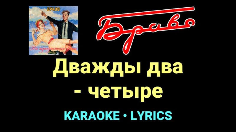 Дважды два - четыре ★♫★ Браво