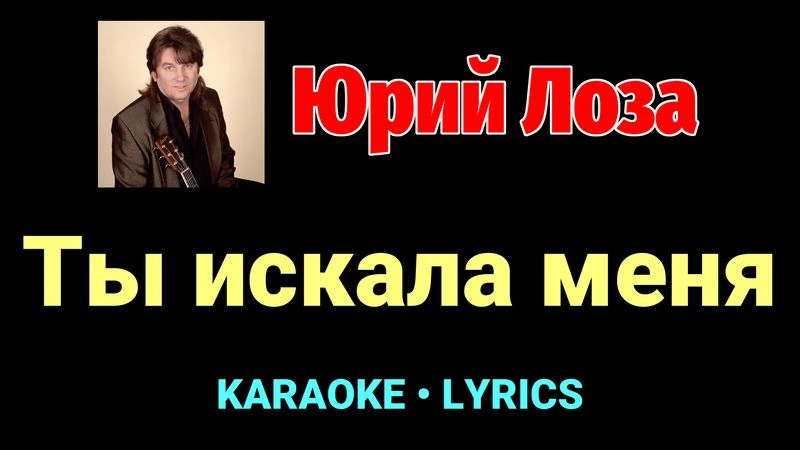 Ты искала меня ★♫★ Юрий Лоза