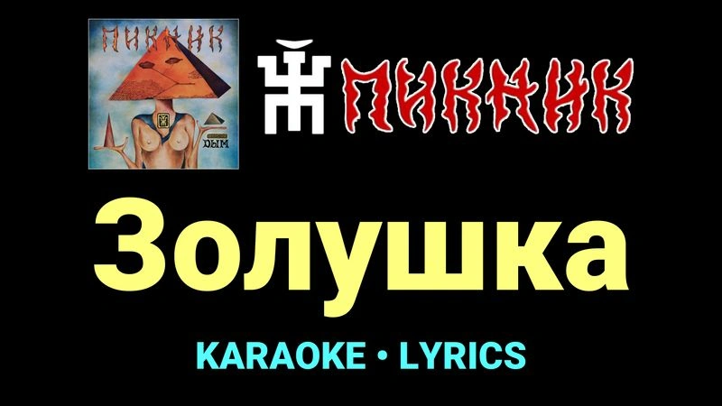 Золушка ★♫★ Пикник
