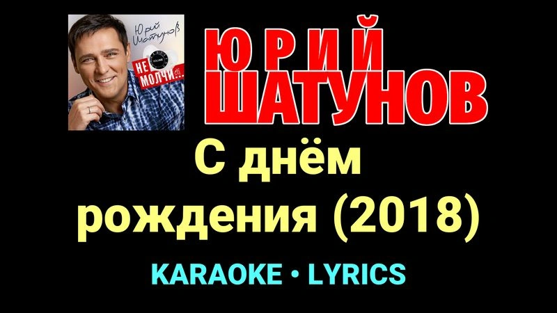 С днём рождения (2018) ★♫★ Юрий Шатунов