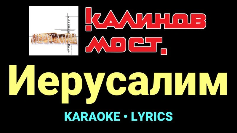 Иерусалим ★♫★ Калинов Мост