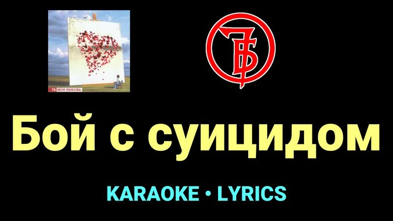 Бой с суицидом ★♫★ 7Б