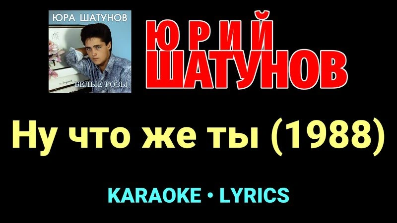 Ну что же ты (1988) ★♫★ Юрий Шатунов