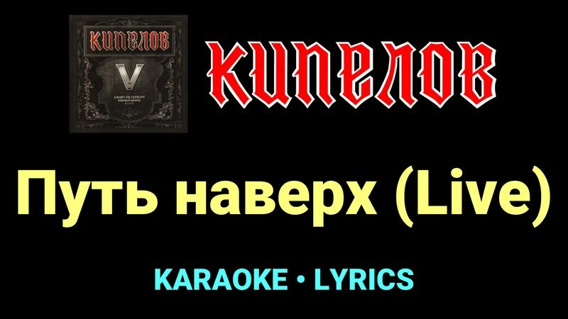 Путь наверх (Live) ★♫★ Кипелов