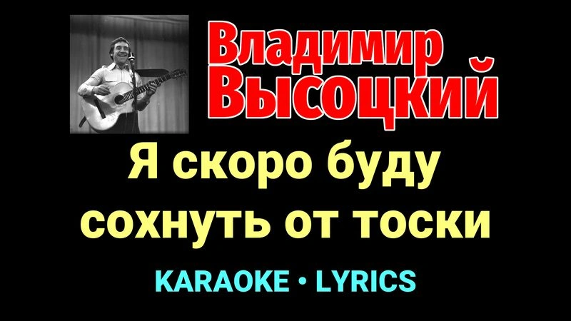 Я скоро буду сохнуть от тоски ★♫★ Владимир Высоцкий