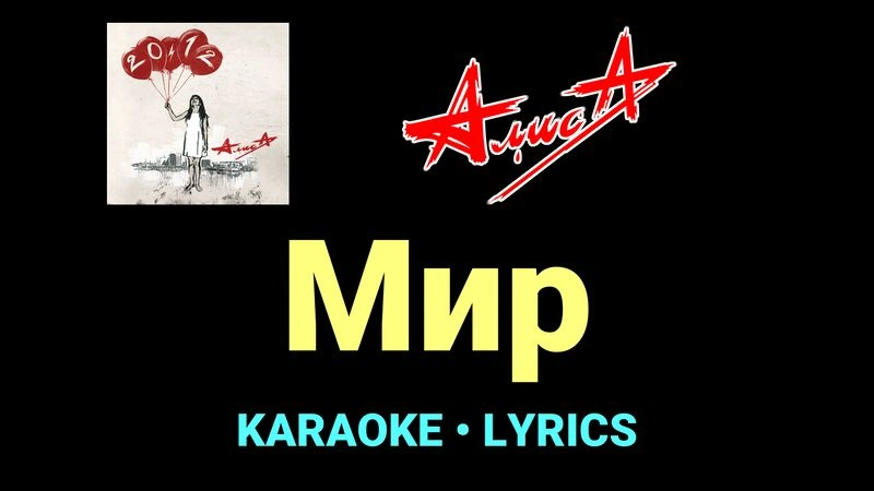 Мир ★♫★ АлисА