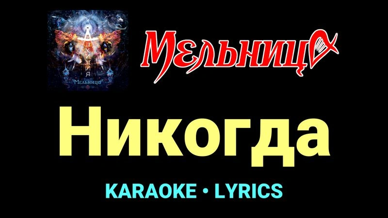 Никогда ★♫★ Мельница