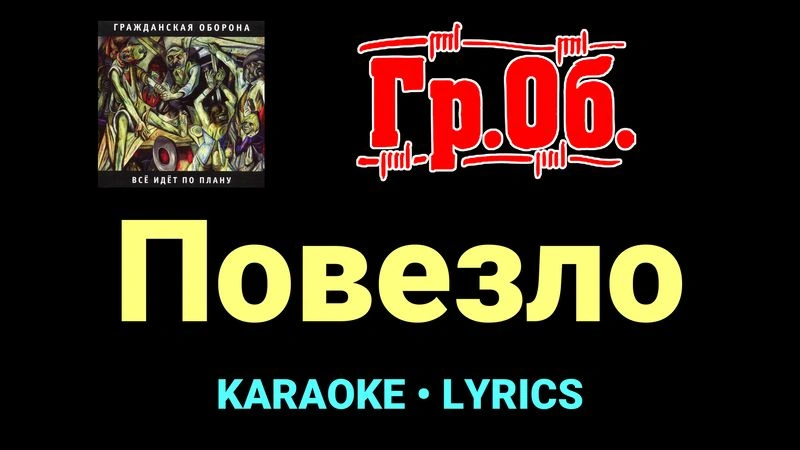 Повезло ★♫★ Гражданская Оборона