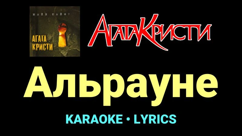 Альрауне ★♫★ Агата Кристи