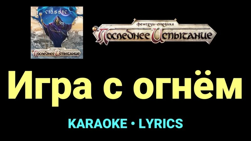 Игра с огнём ★♫★ Фэнтези-мюзикл «Последнее Испытание»