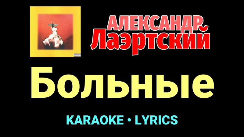 Больные ★♫★ Александр Лаэртский