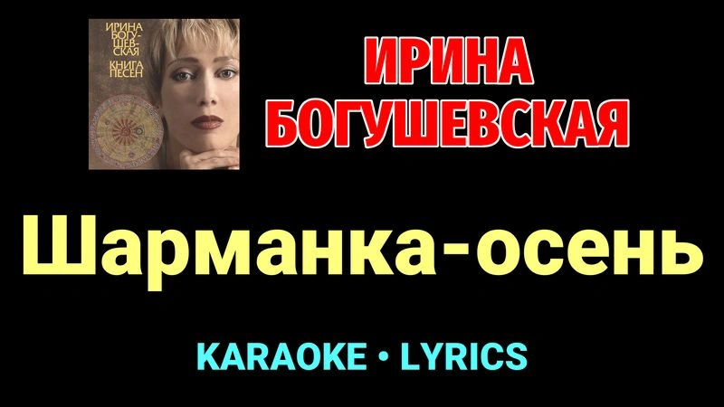 Шарманка-осень ★♫★ Ирина Богушевская