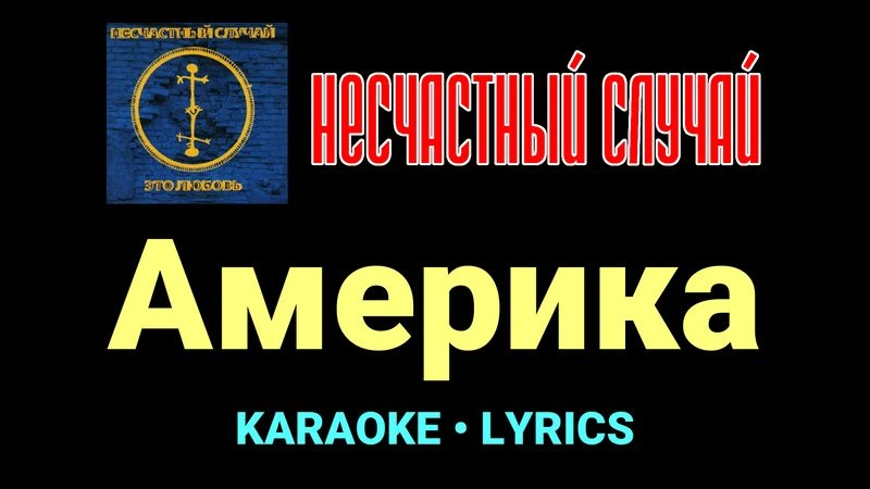 Америка ★♫★ Несчастный Случай