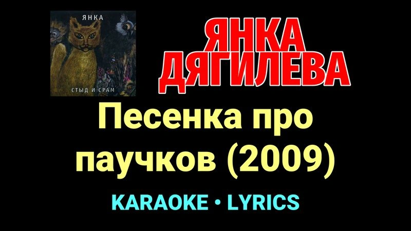 Песенка про паучков (2009) ★♫★ Янка Дягилева
