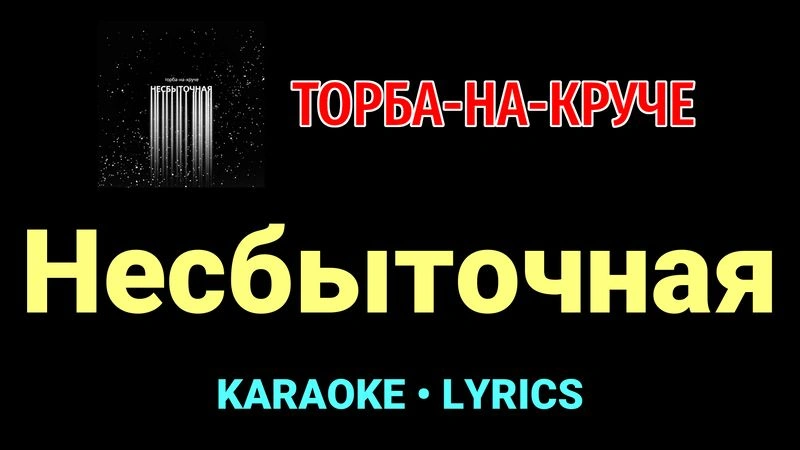Несбыточная ★♫★ Торба-на-Круче