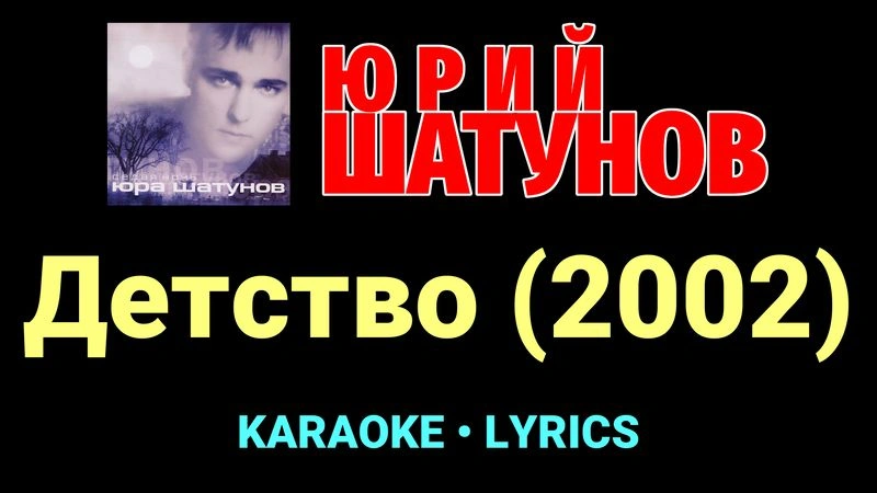 Детство (2002) ★♫★ Юрий Шатунов