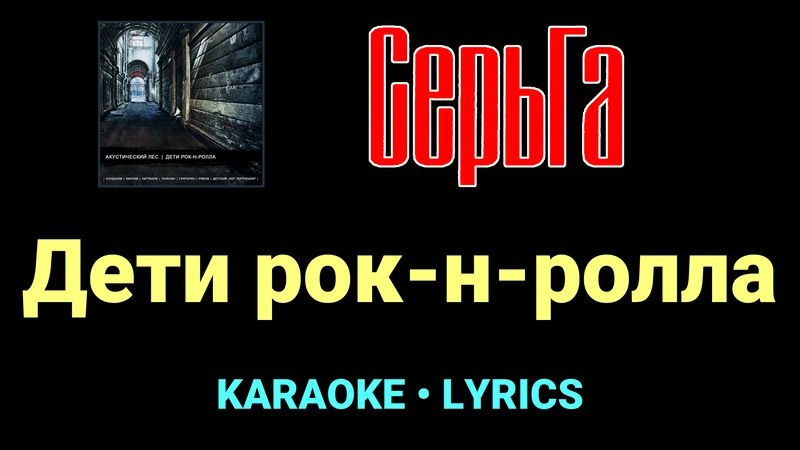 Дети рок-н-ролла ★♫★ СерьГа