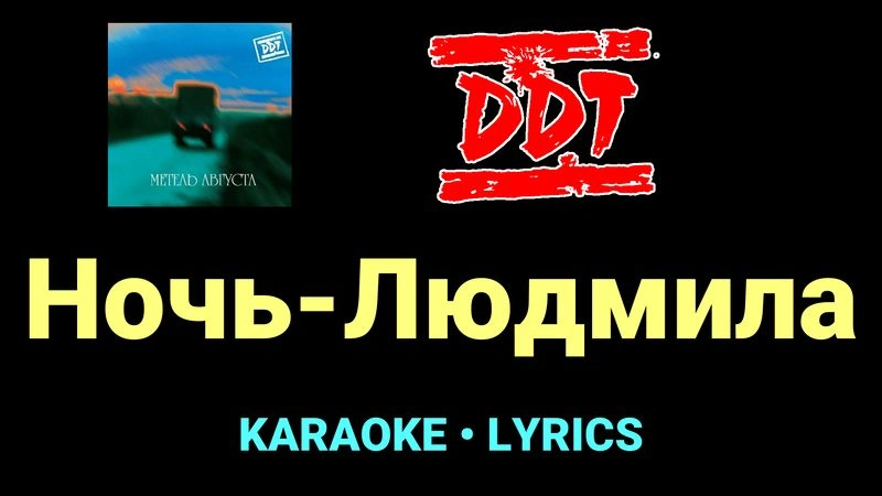 Ночь-Людмила ★♫★ ДДТ