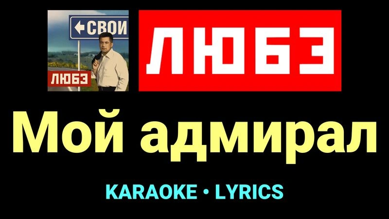 Мой адмирал ★♫★ Любэ