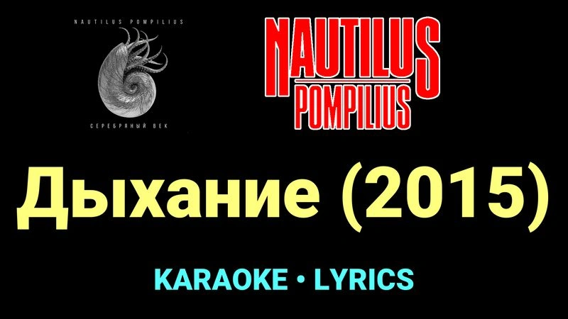 Дыхание (2015) ★♫★ Nautilus Pompilius