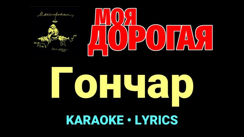 Гончар ★♫★ Моя дорогая